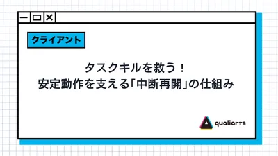 タスクキルを救う！安定動作を支える「中断再開」の仕組み