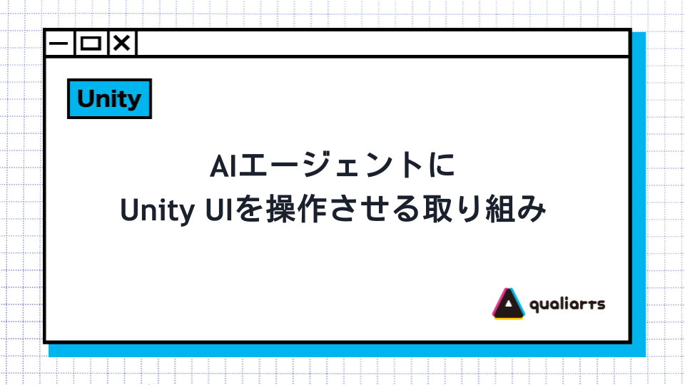 AIエージェントにUnity UIを操作させる取り組み