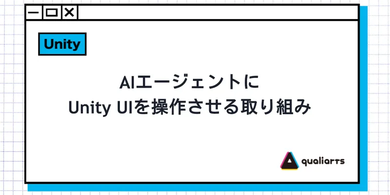 AIエージェントにUnity UIを操作させる取り組み