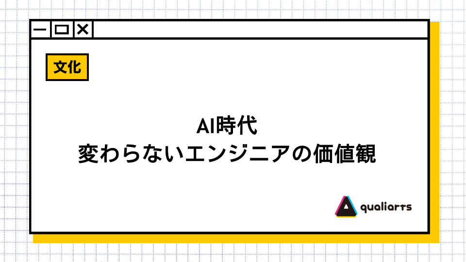 AI時代、変わらないエンジニアの価値観