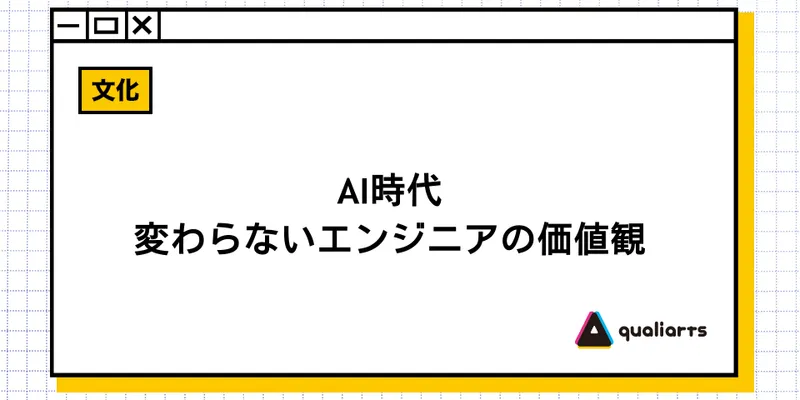 AI時代、変わらないエンジニアの価値観