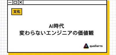 AI時代、変わらないエンジニアの価値観