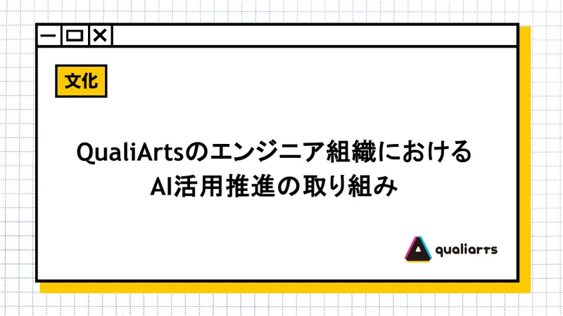 QualiArtsのエンジニア組織におけるAI活用推進の取り組み