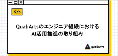 QualiArtsのエンジニア組織におけるAI活用推進の取り組み