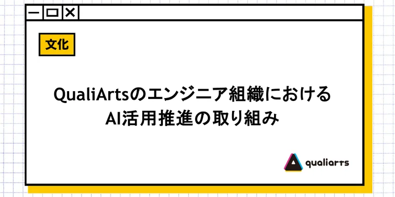 QualiArtsのエンジニア組織におけるAI活用推進の取り組み