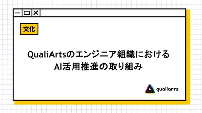 QualiArtsのエンジニア組織におけるAI活用推進の取り組み
