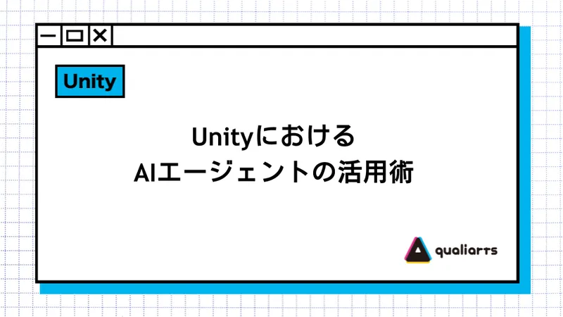 UnityにおけるAIエージェントの活用術
