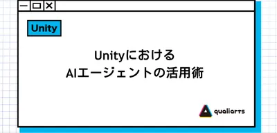 UnityにおけるAIエージェントの活用術