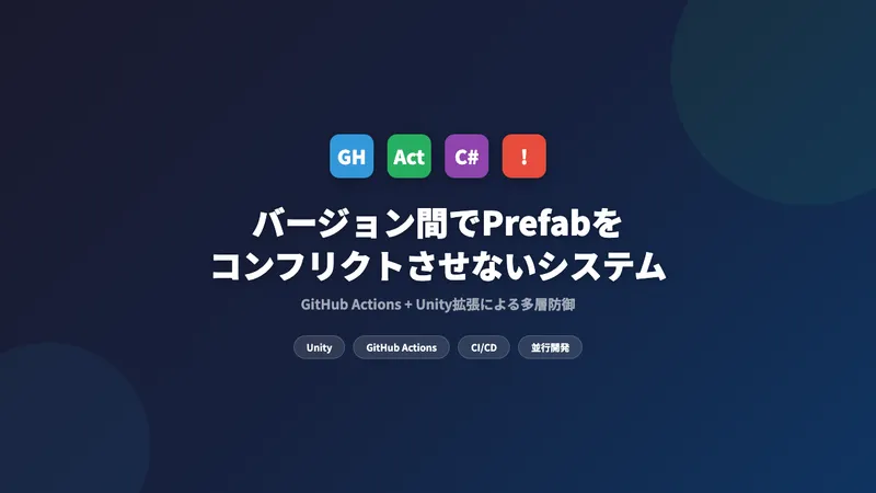 バージョン間でPrefabをコンフリクトさせないシステム