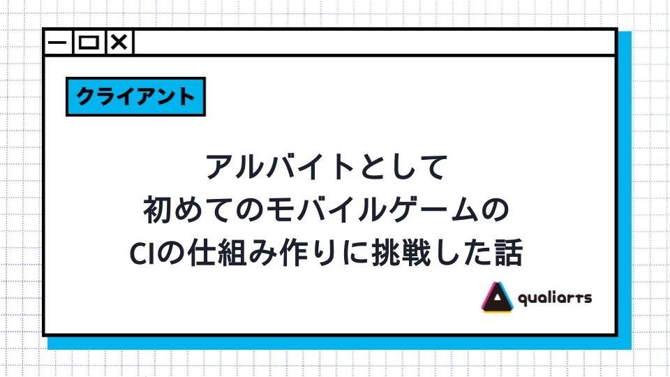 アルバイトとして、初めてのモバイルゲームのCIの仕組み作りに挑戦した話