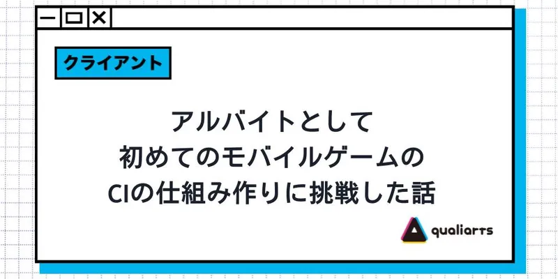アルバイトとして、初めてのモバイルゲームのCIの仕組み作りに挑戦した話