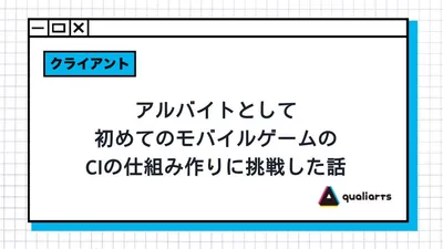 アルバイトとして、初めてのモバイルゲームのCIの仕組み作りに挑戦した話
