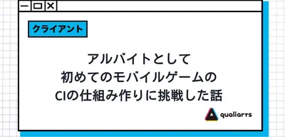 アルバイトとして、初めてのモバイルゲームのCIの仕組み作りに挑戦した話