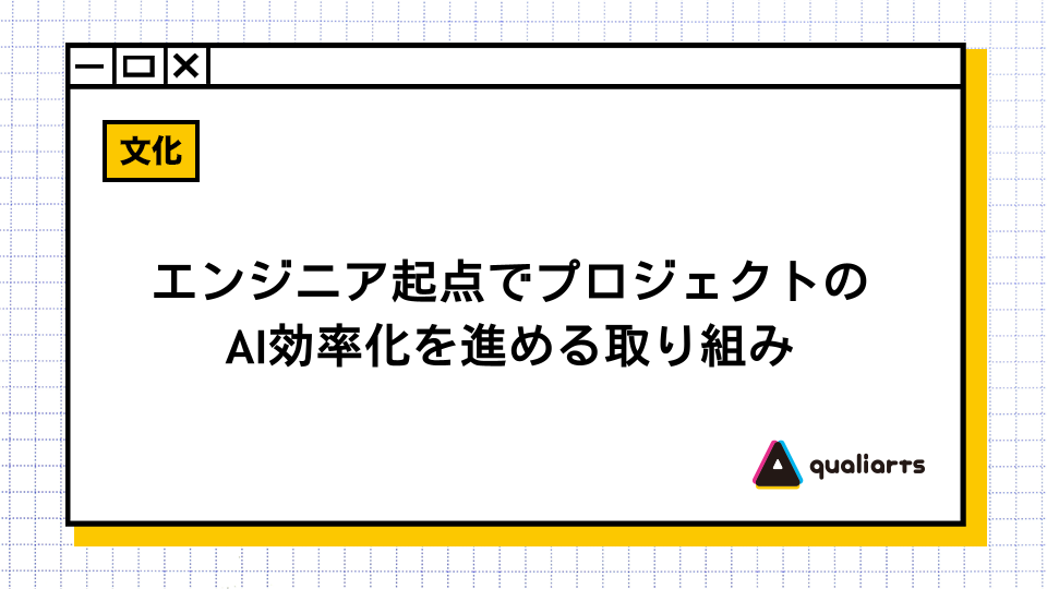 エンジニア起点でプロジェクトのAI効率化を進める取り組み