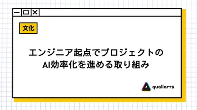 エンジニア起点でプロジェクトのAI効率化を進める取り組み
