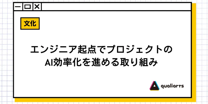 エンジニア起点でプロジェクトのAI効率化を進める取り組み
