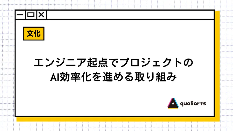 エンジニア起点でプロジェクトのAI効率化を進める取り組み