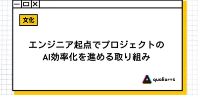 エンジニア起点でプロジェクトのAI効率化を進める取り組み