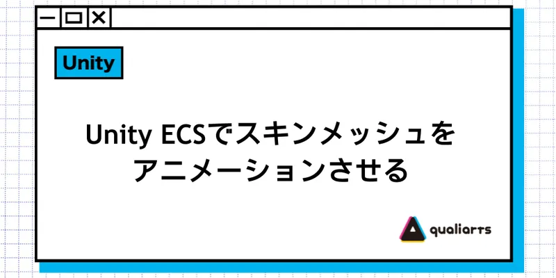 Unity ECSでスキンメッシュをアニメーションさせる