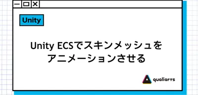 Unity ECSでスキンメッシュをアニメーションさせる