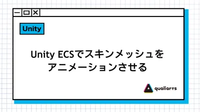 Unity ECSでスキンメッシュをアニメーションさせる