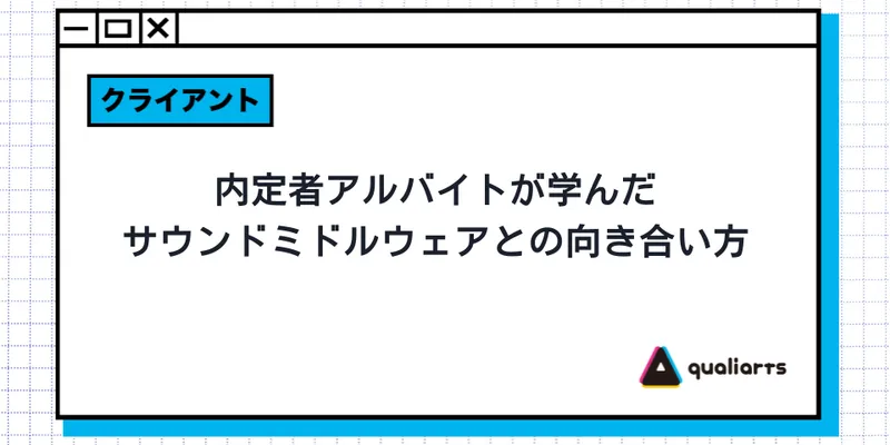 内定者アルバイトが学んだ、サウンドミドルウェアとの向き合い方