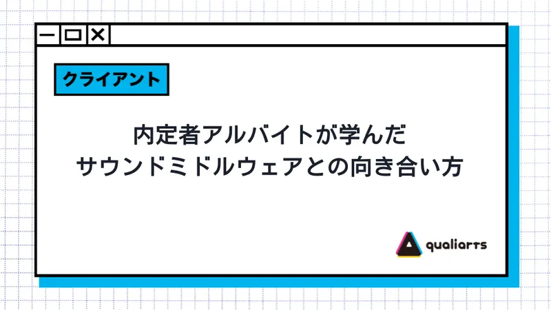 内定者アルバイトが学んだ、サウンドミドルウェアとの向き合い方