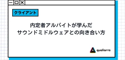 内定者アルバイトが学んだ、サウンドミドルウェアとの向き合い方