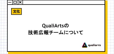 QualiArtsの技術広報チームについて