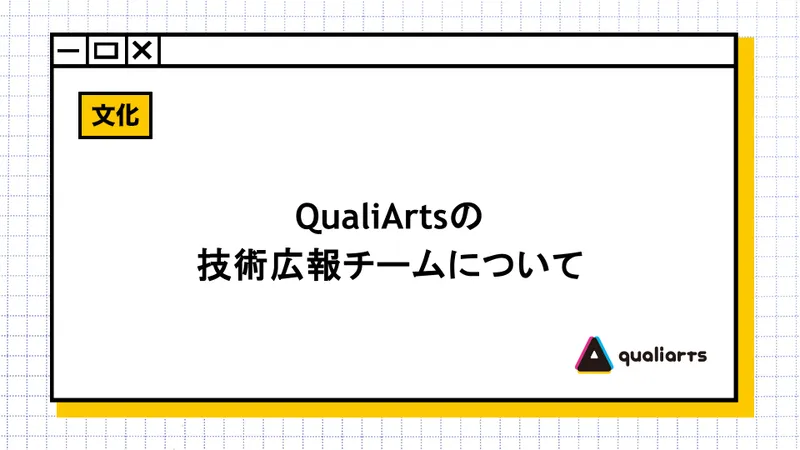 QualiArtsの技術広報チームについて