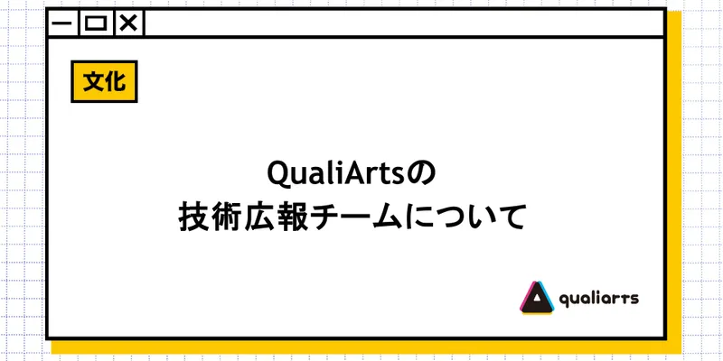 QualiArtsの技術広報チームについて