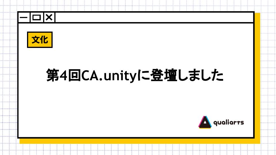 第４回CA.unityに登壇しました