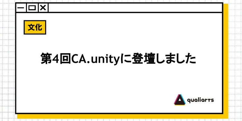 第４回CA.unityに登壇しました