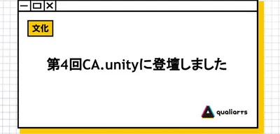 第４回CA.unityに登壇しました