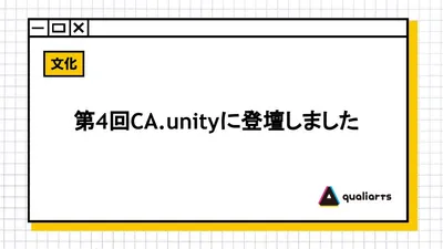 第４回CA.unityに登壇しました