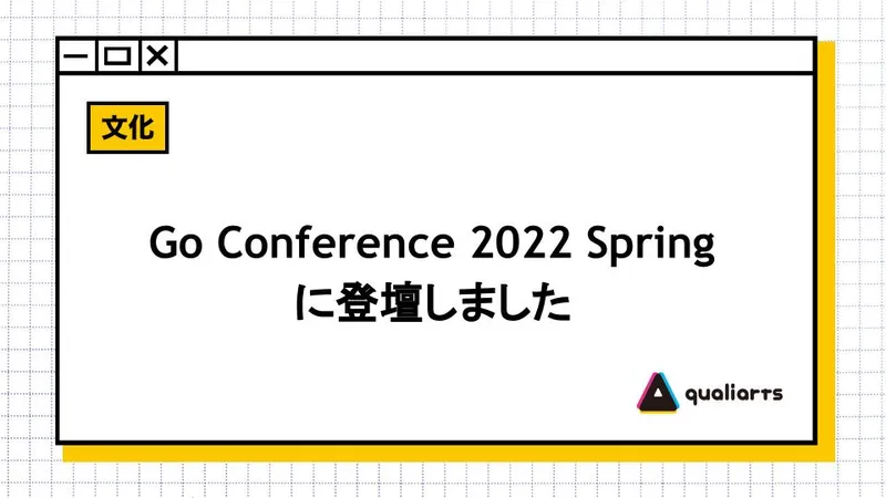 Go Conference 2022 Springに登壇しました