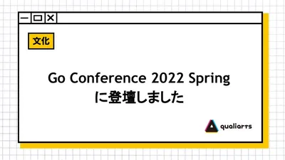 Go Conference 2022 Springに登壇しました