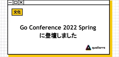 Go Conference 2022 Springに登壇しました