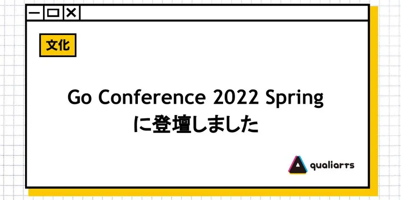 Go Conference 2022 Springに登壇しました