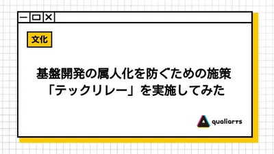 基盤開発の属人化を防ぐための施策「テックリレー」を実施してみた