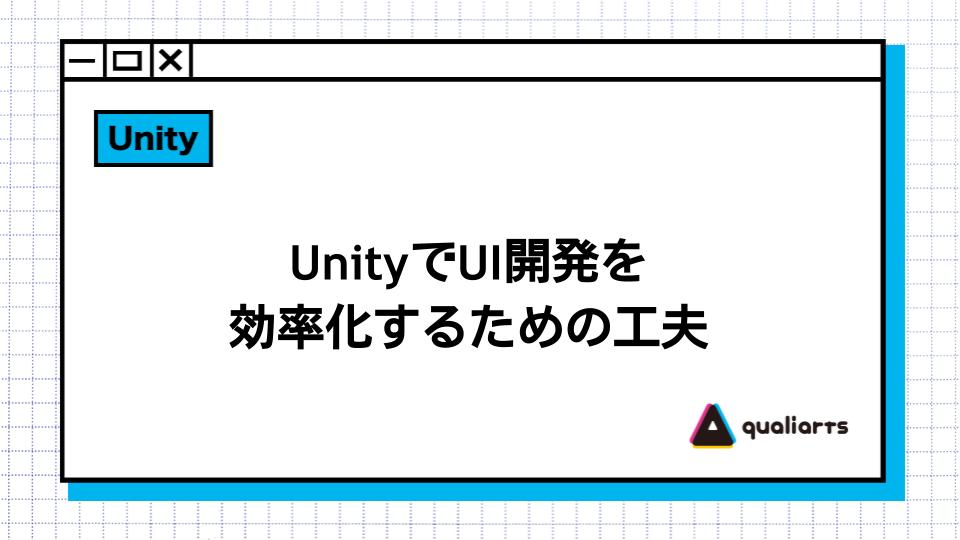 UnityでUI開発を効率化するための工夫