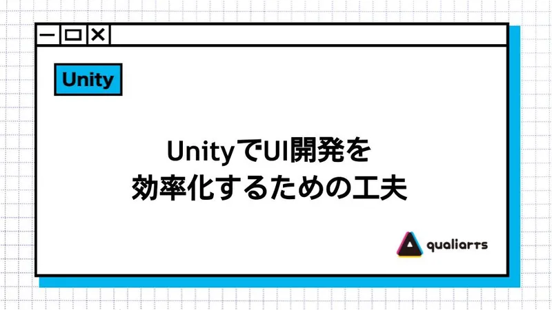 UnityでUI開発を効率化するための工夫