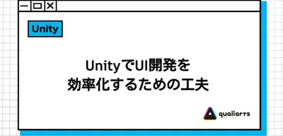 UnityでUI開発を効率化するための工夫