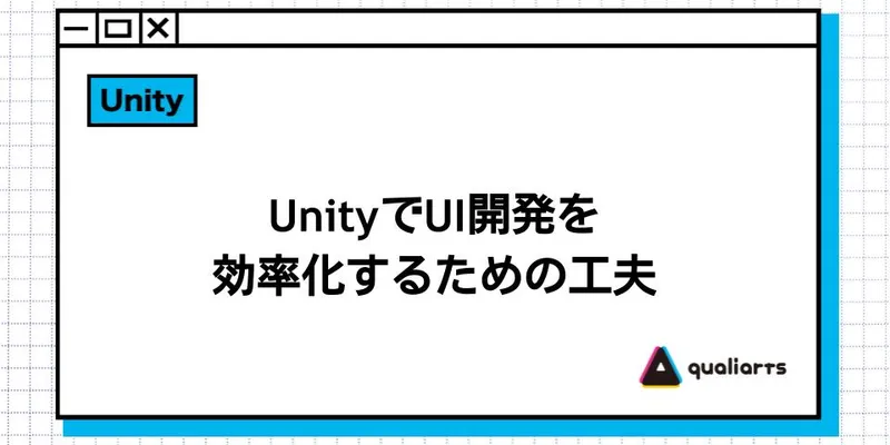 UnityでUI開発を効率化するための工夫