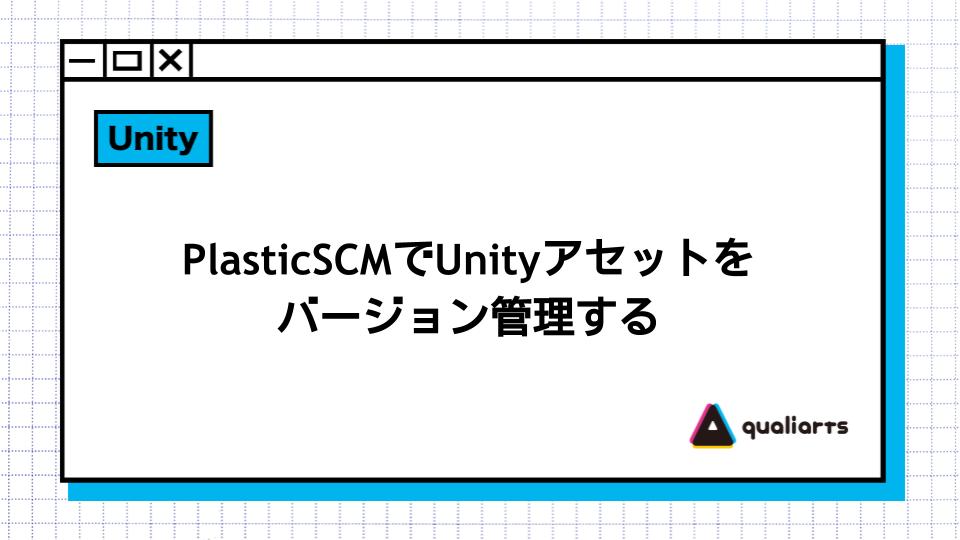 PlasticSCM（Unity Version Control）でUnityアセットをバージョン管理する