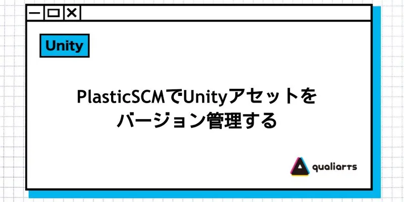 PlasticSCM（Unity Version Control）でUnityアセットをバージョン管理する