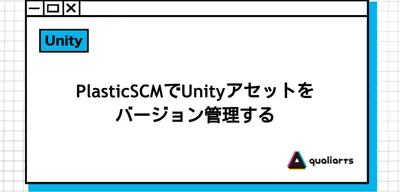 PlasticSCM（Unity Version Control）でUnityアセットをバージョン管理する