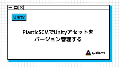 PlasticSCM（Unity Version Control）でUnityアセットをバージョン管理する