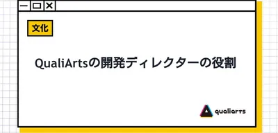 QualiArtsの開発ディレクターの役割