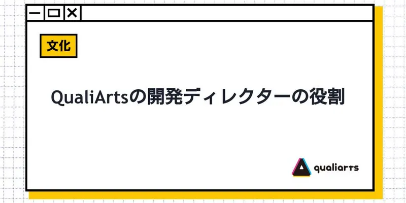 QualiArtsの開発ディレクターの役割